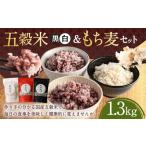 雑穀 五穀米 黒 白 &もち麦セット 450g×2袋