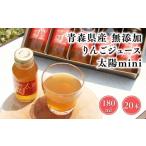 産りんご100% りんごジュース 太陽mini