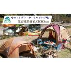 宿泊券 ウエストリバーオートキャンプ場