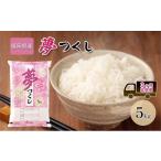 ふるさと納税 米 福岡県 大刀洗町 定期便 3回 米 5kg 夢つくし 福岡県産 白米 精米 お米 3ヶ月 お楽しみ