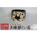 陶磁器 漆器 ガラス 美濃 黒織部ぐい呑 19