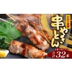 ひかり麦豚 串焼きとん 計32本