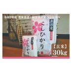ふるさと納税 米 コシヒカリ 新潟県 湯沢町 令和7年産 玄米30kg 農家直送 越後湯沢発 さくらファーム 南魚沼最上流域 湯沢産コシヒカリ