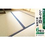 家具 現代の名工カンパニー特製 シリカ畳縁付新調