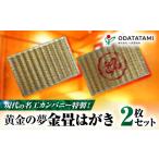 はがき 現代の名工カンパニー特製 黄金の夢はがき