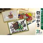 はがき 現代の名工カンパニー特製 畳はがき