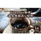 ふるさと納税 コーヒー コーヒー粉 大分県 別府市 Newyoku珈琲?? 温泉地獄蒸し焙煎??(粉)