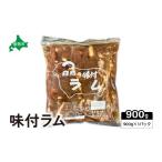 羊肉 味付ラム 900g×1パック