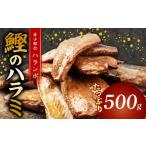 鰹のハラミ ハランボ 500g