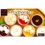 菓子 プリン パーフェクトプリン10個入