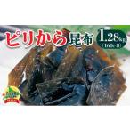 加工品等 ピリから昆布 1.28kg