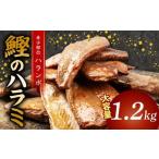 鰹のハラミ ハランボ 1.2kg