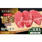 ふるさと納税 牛肉 ステーキ 愛知県 瀬戸市 11月発送 希少部位 瀬戸山麓牛ヒレステーキ用1枚300g(100g×3枚)/ 牛肉 冷凍 フィレ 国産 / 瀬戸市 / 関屋精…