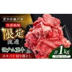 ふるさと納税 牛肉 愛知県 瀬戸市  4月発送 瀬戸山麓牛 牛肉カタバラ切り落とし1kg（250g×4P）／ 牛肉 国産 冷凍 小分け ／ 瀬戸市 ／ 関屋精肉店 BBBQ025-4 …