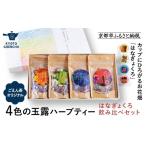 お茶類 京都ぎょくろのごえん茶 4色の玉露ハーブティー