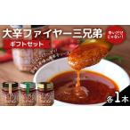 缶詰 瓶詰 ソース 大辛ファイヤー 三兄弟 セット
