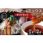 缶詰 瓶詰 ソース 大辛ファイヤー レギュラー1本&特製トマ…