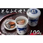 魚貝類 とらふぐ 焼きひれ 100g