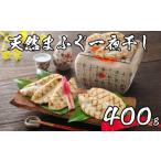 ふるさと納税 魚貝類 山口県 下関市 先行予約 ふぐ 一夜干し 天然 まふぐ 400g 3〜4人前 冷凍 海鮮 まふぐ 真ふぐ 一夜干し 干物 下関 山口 2026年3月より発…