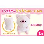 ぬいぐるみ トン野さん もちもちぬいぐるみ