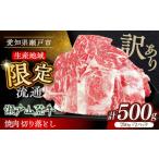 ふるさと納税 牛肉 愛知県 瀬戸市  訳あり 4月発送 瀬戸山麓牛 牛肉焼肉用切り落とし500g（250g×2P）／ 牛肉 切り落とし 牛肉切り落とし 小分け 国産 冷凍 ／…