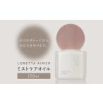 美容 ヘアオイル ロレッタ エメ ミストケアオイル 100ml