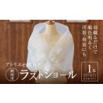 ラストショール 納棺用 レディース ショール