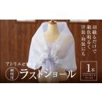ラストショール 納棺用 レディース ショール