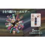 織物 繊維品 さをり織りキーホルダー 2本セット