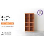 家具 収納家具 オープンラック 木製 ブラックチェリー材