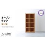 家具 収納家具 オープンラック 木製 オーク材