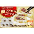 旬の鮮魚等 3回定期便 旬魚の柚庵漬け5袋