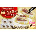 旬の鮮魚等 6回定期便 旬魚の柚庵漬け5袋