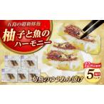 旬の鮮魚等 12回定期便 旬魚の柚庵漬け5袋