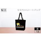 服 鴨川印刷 ななちゃんトートバッグ 黒 0006-0048