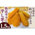 野菜類 サツマイモ 648 平干し5袋 干し芋 1.5kg