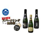 日本酒 純米酒 山梨の酒 スパークリングのみ比べセット