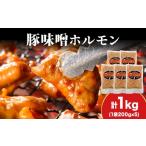 牛肉 ホルモン 久上 工藤商店 味付け豚ホルモン