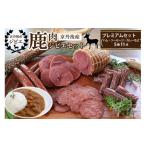 京丹後産鹿肉ジビエプレミアムセット ハム