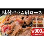 ふるさと納税 羊肉 北海道 木古内町 久上 工藤商店 木古内町『熟味焼肉 久上』の味付けラム肩ロース 450g 2袋