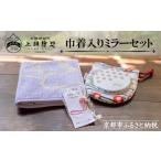文房具 玩具 上羽絵惣 巾着入りミラーセット[