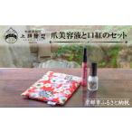 文房具 玩具 上羽絵惣 ポーチ付き爪美容液と口紅のセット[