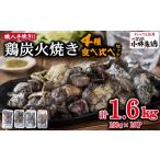 鶏肉 焼き鳥 テレビで紹介 元祖ざる焼き小林養鶏