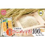 米 ひとめぼれ 10回 定期便 新米予約 無洗米