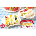 パン 冷凍4個 フルーツ専門店が作る 季節のフルーツサンド