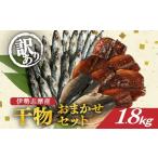 ふるさと納税 干物 三重県 南伊勢町 訳あり 干物 おまかせ セット 1.8kg 冷凍 詰め合わせ ひもの 訳アリ 規格外 不揃い ヒモノ 開き 醤油干し みりん干し 朝食…