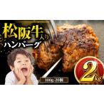 ふるさと納税 肉 ハンバーグ 三重県 志摩市 松阪牛 ハンバーグ 2kg ( 100g x 20個 ) 冷凍 小分け 個包装 松阪 牛肉 合挽き ブランド牛 肉汁 シ゛ューシー 和牛…