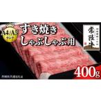ふるさと納税 牛肉 すき焼き 茨城県 牛久市  スピード発送 常陸牛 すき焼き しゃぶしゃぶ用 霜降り 400g 化粧箱入り ( 茨城県共通返礼品 ) 国産 牛肉 肉 お肉 …