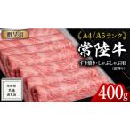ふるさと納税 牛肉 すき焼き 茨城県 牛久市 2026年1月発送 常陸牛 すき焼き しゃぶしゃぶ用 霜降り 400g 化粧箱入り ( 茨城県共通返礼品 ) 国産 牛肉 肉 お肉…