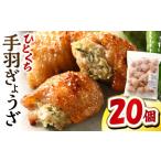 惣菜 レトルト 冷凍 最速便 ひとくち手羽ぎょうざ